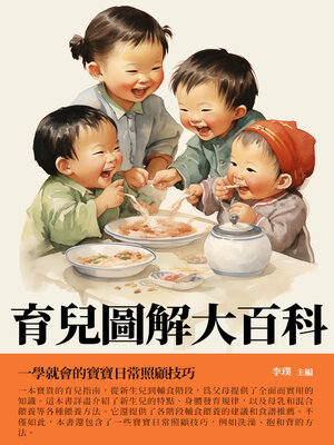 cover image of 育兒圖解大百科
